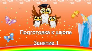 Подготовка к школе. Занятие 1