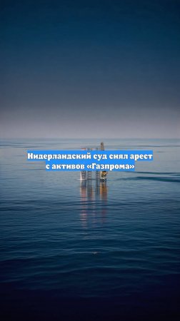 Нидерландский суд снял арест с активов «Газпрома»