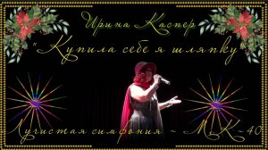 Лучистая симфония - МК-40. Купила себе я шляпку. (ААЕ)