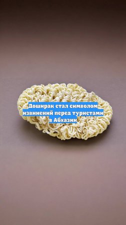 Доширак стал символом извинений перед туристами в Абхазии