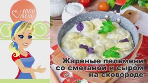 🥟 ЖАРЕНЫЕ ПЕЛЬМЕНИ СО СМЕТАНОЙ И СЫРОМ НА СКОВОРОДЕ — хрустящие и сытные!