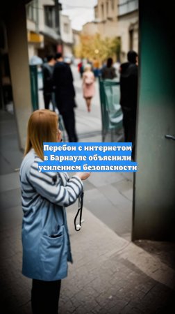 Перебои с интернетом в Барнауле объяснили усилением безопасности