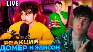 ДОМЕР Я ЗАТРОЛЛИЛ ЭДИСОНА и Задонатил 300.000 РУБЛЕЙ в День Рождения Эдисон РЕАКЦИЯ НА DOMER GRIEF