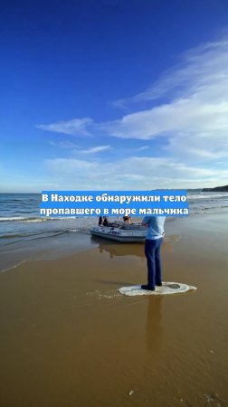 В Находке обнаружили тело пропавшего в море мальчика
