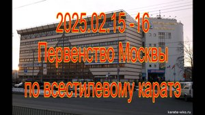 Первенство Москвы по всестилевому каратэ