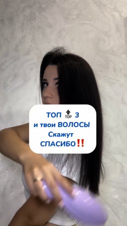 Топ 3 и твои ВОЛОСЫ скажут тебе СПАСИБО‼️