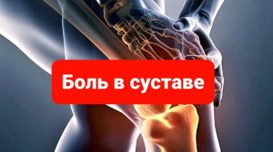 БОЛЯТ СУСТАВЫ?ЕСТЬ РЕШЕНИЕ. ПИШИ ХОЧУ,ПОМОЖЕМ