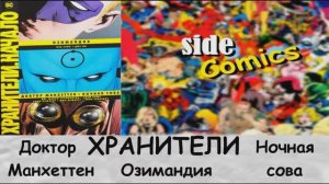 Обзор Хранители: Доктор Манхеттен Озимандия Ночная сова