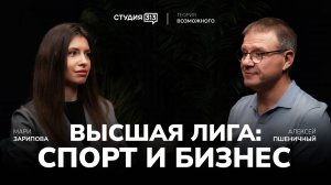 Алексей Пшеничный: от учителя физкультуры до основателя «Высшей лиги»