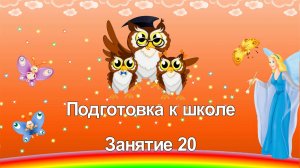 Подготовка к школе. 20 занятие