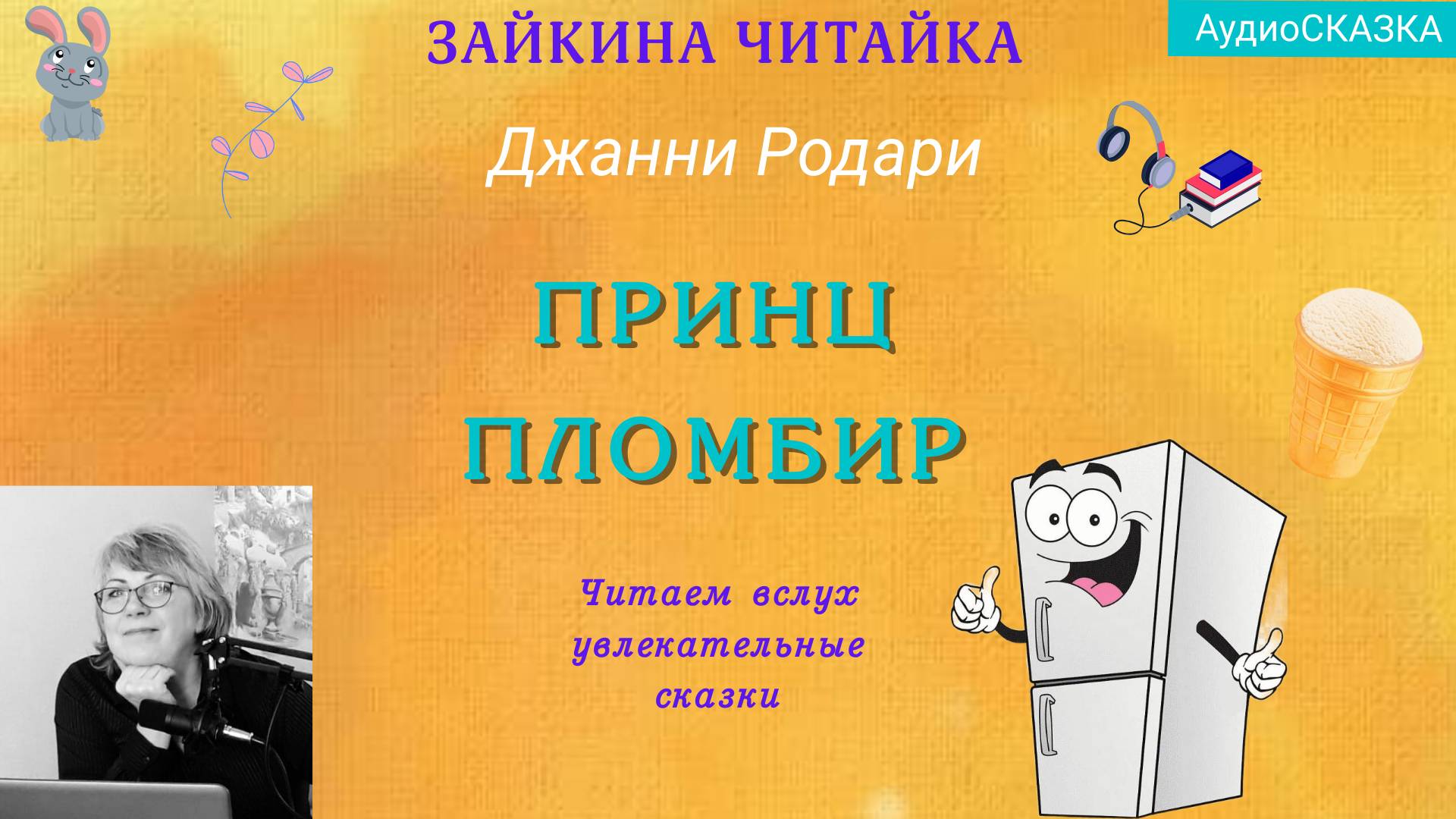 🍦Принц Пломбир. Аудиосказка Джанни Родари. смотреть онлайн