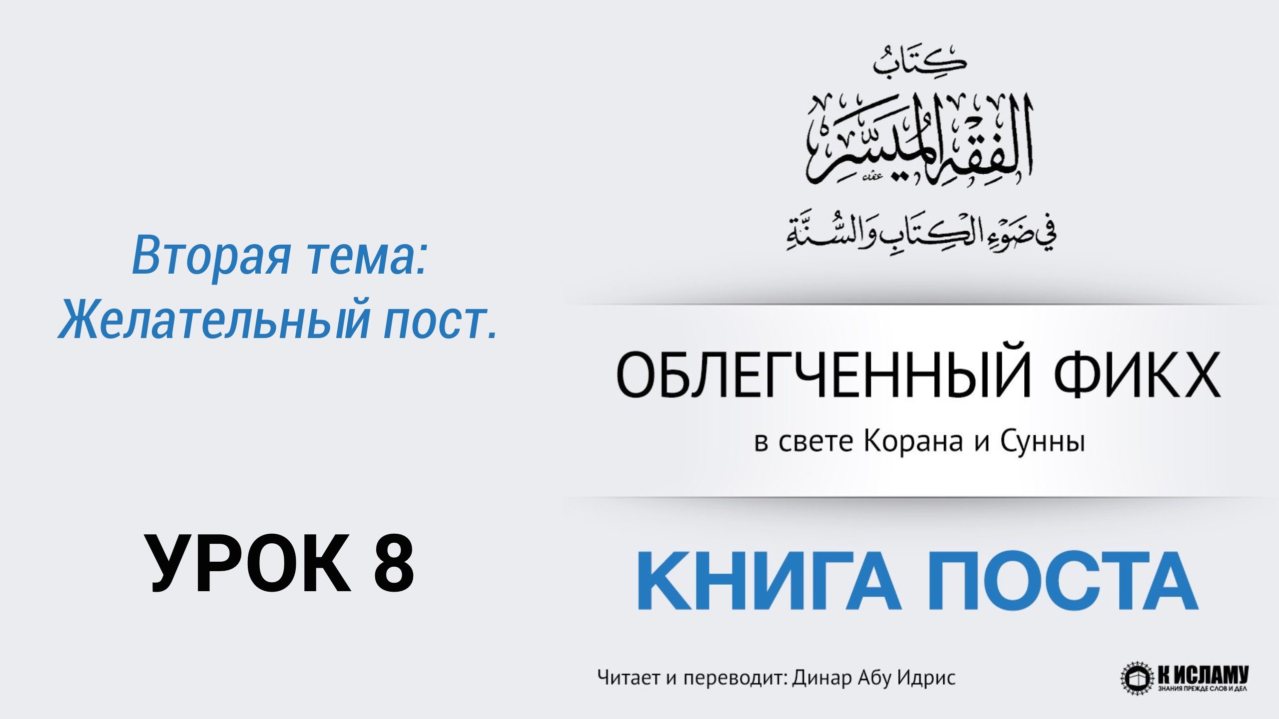 8. Вторая тема. Желательный Пост || Динар абу Идрис #ислам #коран #сунна #намаз #пост #вера