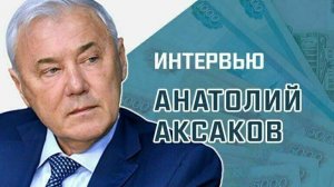 Анатолий Аксаков рассказал, как законодатели защищают граждан от финансовых мошенников