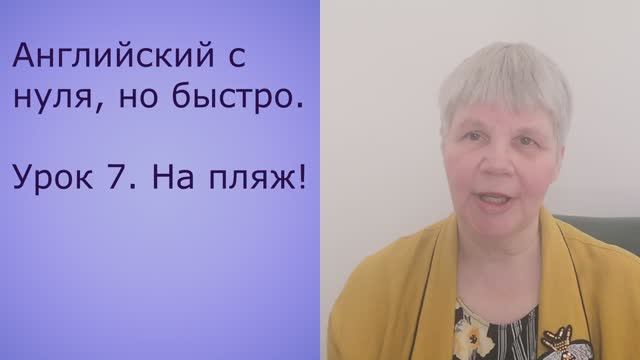 Английский с нуля, но быстро. Урок 7, На пляж!