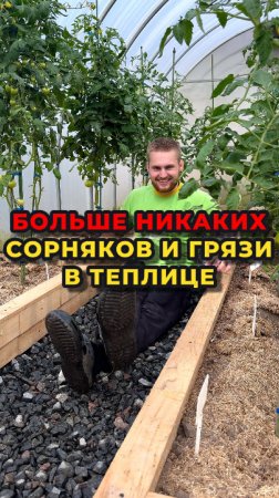 Никаких грязи и сорняков в теплице! Смотрите как легко можно сделать красивые ухоженные грядки
