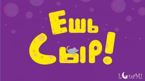Eat cheese! Ешь сыр! Играй на Яндекс Игры