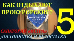 Как отдыхают прокурорские? Обзор санатория для РП РФ "Истра". Часть 5 - Достоинства и недостатки