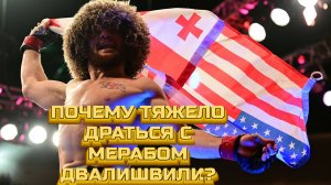 Почему тяжело драться с Мерабом Двалишвили?