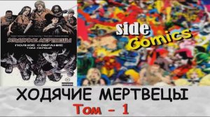 Обзор  омнибус Ходячие мертвецы том 1