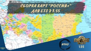 [#162] СБОРКА КАРТ "РОССИЯ+" ДЛЯ ETS 2 1.55 | ETS 2 1.55.1.5s | Moza R5 + TSW