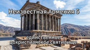 Неизвестная Армения 5. Дохристианское святилище царя Трдата.