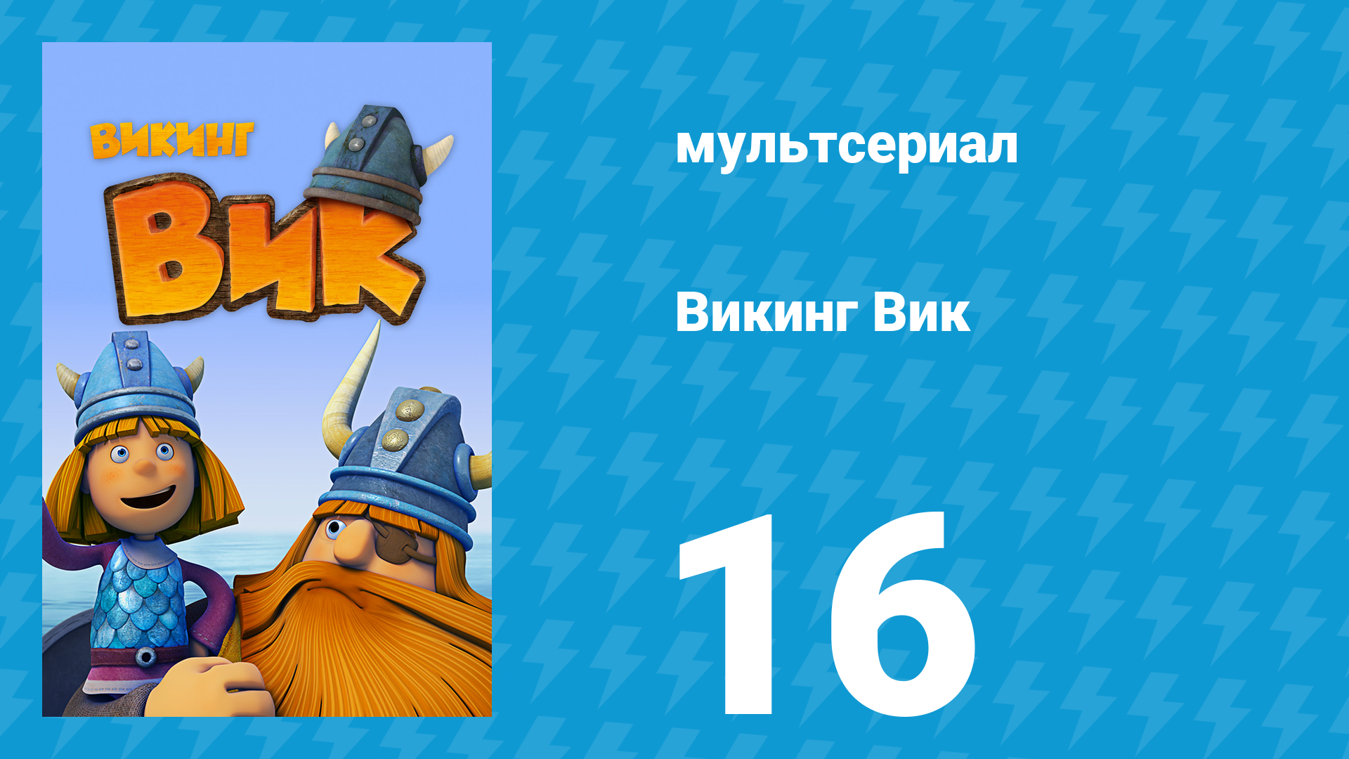 Викинг Вик 1 сезон 16 серия «Фэкс и кит» (мультсериал, 2013)
