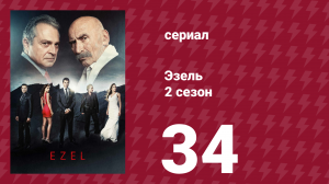 Эзель 2 сезон 34 серия «Одинокий человек» (сериал, 2009)