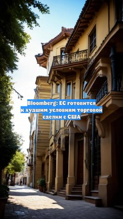 Bloomberg: ЕС готовится к худшим условиям торговой сделки с США