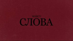 MARCO - Слова (Официальная премьера трека)