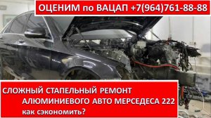 СЛОЖНЫЙ СТАПЕЛЬНЫЙ РЕМОНТ АЛЮМИНИЕВОГО  МЕРСЕДЕСА 222