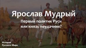 НЕУДАЧНИК ИЛИ ПОЛИТИК? ЯРОСЛАВ МУДРЫЙ/3 ИСТОРИЯ РУССКОГО МИРА/11