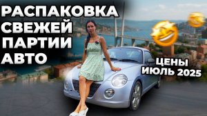 Цены рухнули?!🤯Свежая поставка авто, которую все ждали😍