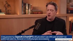 Специалисты OpenAI ChatGPT объясняют как ИИ уже влияет на рабочие места бизнес и экономику [get-save