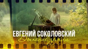 Евгений Соколовский - Дыхание Земли