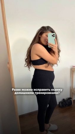 Как исправить осанку дома?