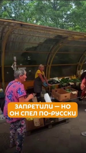Запретили — но он спел по-русски