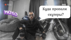 Моторазбор Куда исчезли скутеры?
