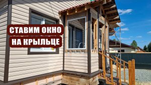 Привезли окна. Монтируем сами впервые