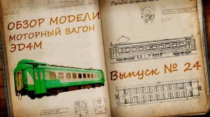 Моторный вагон ЭД4М 1:87 | Распаковка и обзор модели и журнала | Наши Поезда выпуск № 24 | Modimio