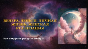 Венера, деньги и личная жизнь #астрология #отношения #личнаяжизнь #деньги #изобилие