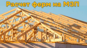 Расчет ферм на МЗП (часть 1 теория)