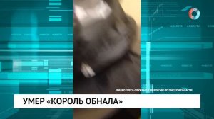 Умер «король обнала»
