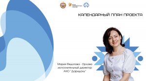 Календарный план проекта