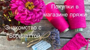 В калининградском магазине пряжи. Что купила.