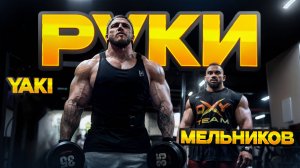 КАЧКА РУК | ПОДГОТОВКА К ТAMPA PRO | ЯКИ И МЕЛЬНИКОВ