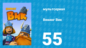 Викинг Вик 1 сезон 55 серия «Как стать капитаном» (мультсериал, 2013)