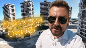 ЖК «Золотой Берег» Новороссийск купить квартиру