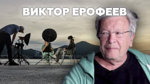 Виктор Ерофеев. Писатель, литературовед, радио- и телеведущий