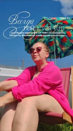 Советы.

Пока ты ловишь идеальный кадр — всегда найдётся тот, кто будет смотреть на тебя слишком вни
