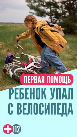 Ребенок упал с велосипеда #перваяпомощь